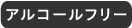 アルコールフリー