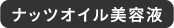 ナッツオイル美容液