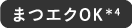まつエクOK