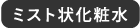 ミスト状化粧水