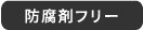 防腐剤フリー