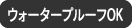 ウォータープルーフOK